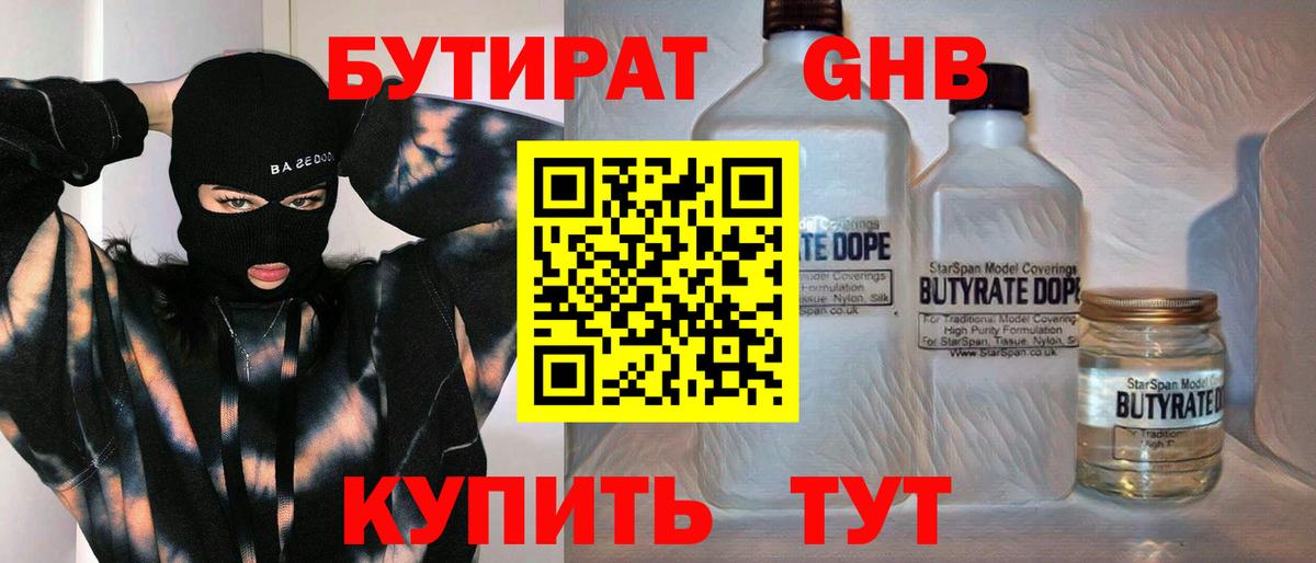 БУТИРАТ GHB  Бутират  Удомля  Вход с VPN 