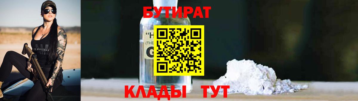БУТИРАТ вода Удомля