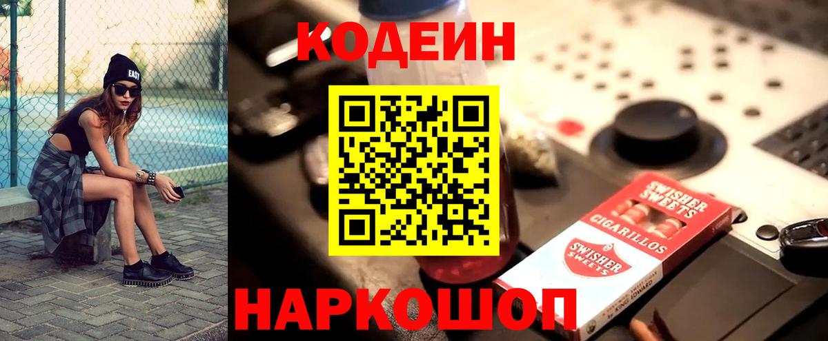 Codein напиток Lean (лин)  Вход с VPN  Удомля 